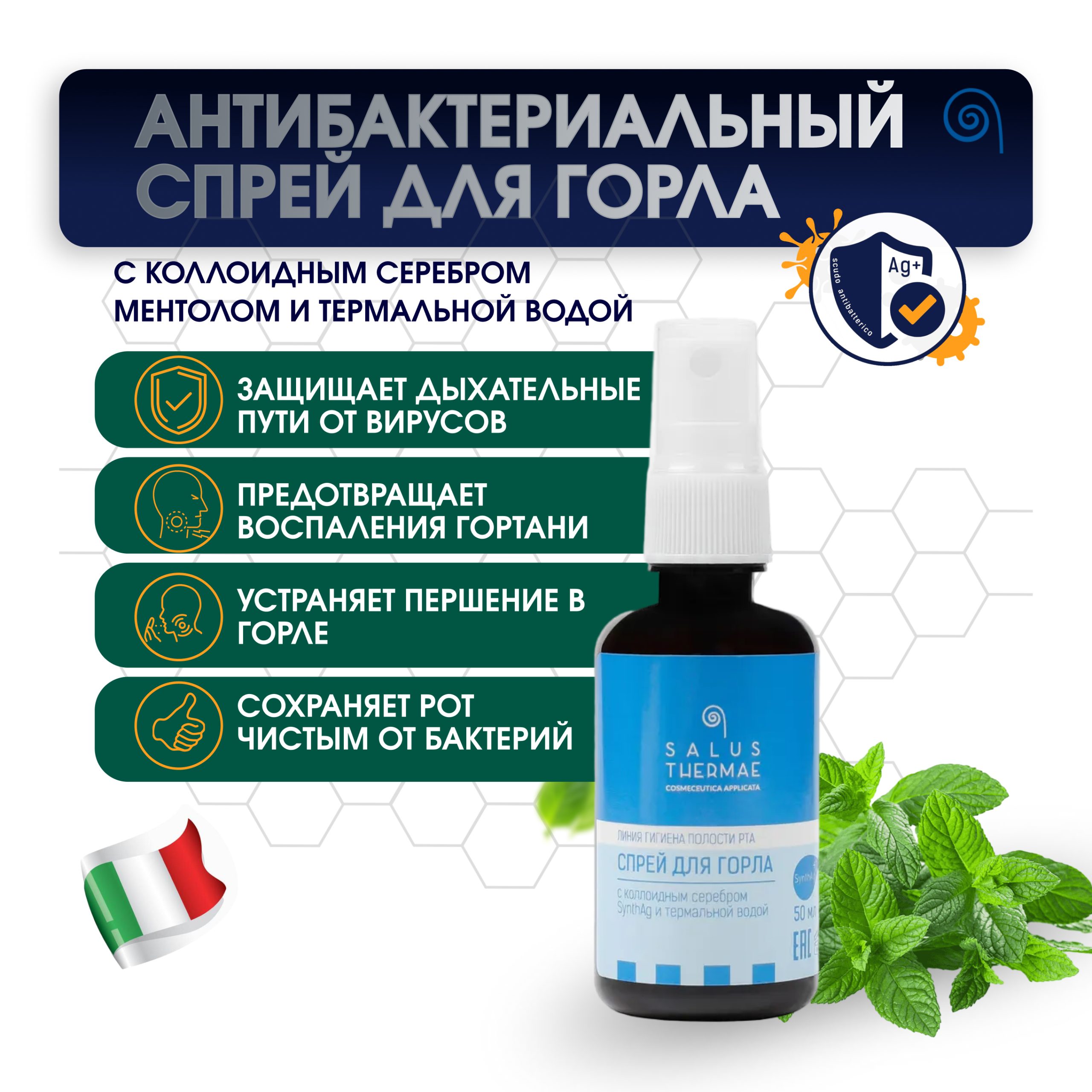 Антибактериальный спрей для горла с коллоидным серебром 30 ppm, термальной  водой и ментолом. 50 мл. - Salus Thermae