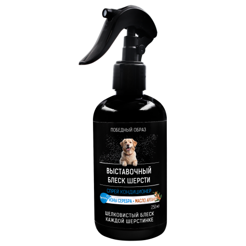 «Победный образ» — спрей для блеска шерсти с аргановым маслом и ионами серебра. 250 мл.